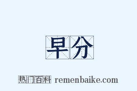 早分是什么意思的图片